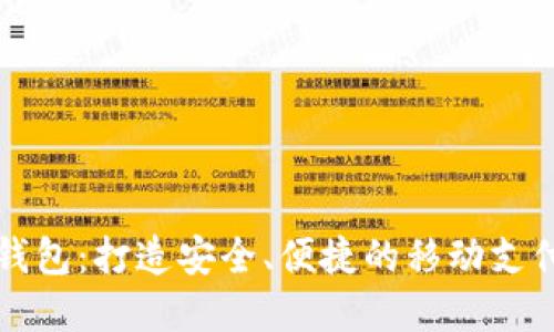 OP手机钱包：打造安全、便捷的移动支付新选择
