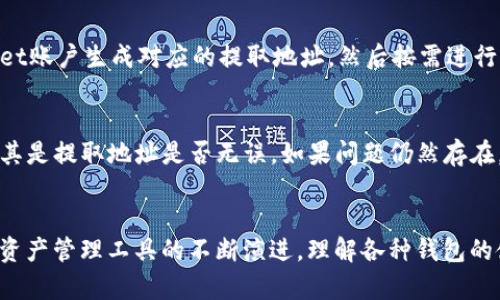   Core与TPWallet的绑定指南：全方位解读 / 

 guanjianci Core, TPWallet, 加密钱包, 数字资产管理 /guanjianci 

前言
随着区块链技术的不断发展，越来越多的数字资产及其管理工具相继问世。其中，Core钱包和TPWallet作为两款非常受欢迎的加密钱包，为用户提供了强大的数字资产管理功能。本文将详细探讨Core是否可以绑定TPWallet的问题，并为您提供全面的解答和指南。

Core和TPWallet简介
Core钱包是一个旨在为用户提供安全、灵活和高效的数字资产交易和存储服务的工具。用户可以在Core上管理多种加密货币，进行交易、投资和资产管理等操作。它的用户界面友好、功能丰富，适合不同层次的加密货币用户。

TPWallet是一款多链数字资产管理钱包，支持多种主流加密货币和区块链。TPWallet的设计目标是为用户提供安全便捷的资产存储、转移和管理体验。通过TPWallet，用户可以轻松进行数字资产的流转，同时享受不错的用户体验。

Core与TPWallet的绑定机制
要理解Core与TPWallet的绑定机制，首先需要清楚两者的基本功能。Core钱包的主要功能是安全存储和管理加密货币，而TPWallet则着重于不同币种间的转账和管理。

目前，Core并没有官方提供的直接绑定TPWallet的功能，但用户可以通过一些间接方式实现两者之间的资产流转。例如，用户可以首先将TPWallet中的资产转移到Core钱包，然后进行相应的管理操作。

如何将TPWallet的资产转移至Core?
将TPWallet中的资产转移至Core，首先需要确保你已经拥有Core钱包的账号，并且知道如何获取TPWallet中资产的提取地址。以下是详细步骤：
ol
listrong打开TPWallet/strong - 在你的设备上启动TPWallet，进入你的账户界面。/li
listrong选择要提取的资产/strong - 在资产列表中选择你希望转移的数字资产，例如Ethereum或Bitcoin。/li
listrong生成提取地址/strong - 打开Core钱包，复制你希望接收Tokens的地址。/li
listrong进行转账/strong - 在TPWallet中输入Core钱包的地址，确定转账金额，完成转账操作。/li
listrong确认转账状态/strong - 检查TPWallet的转账记录，确认资产已成功转移至Core钱包。/li
/ol

常见问题解答

1. Core钱包支持哪些类型的数字资产？
Core钱包支持多种加密货币，包括但不限于BTC（比特币）、ETH（以太坊）、LTC（莱特币）等主流数字资产。用户可以在Core的界面上查看所支持的全部币种，如果需要具体的币种信息，可以访问Core官网获取最新的支持列表。

2. TPWallet与Core钱包的主要区别是什么？
TPWallet与Core钱包在功能和定位上存在差异。Core钱包主要是一款高安全性的数字资产存储工具，适合长期投资用户，而TPWallet则更侧重于快速的资产流转和管理功能，适合资本运作频繁的用户。

此外，两者的用户界面和服务支持也有所不同。Core钱包在安全性和用户权益保护上更加出色，而TPWallet则提供了更丰富的链上服务，适合资产的多样化管理。

3. 如何保障使用Core和TPWallet时的安全性？
在使用Core和TPWallet这类钱包时，用户的安全意识至关重要。首先，应确保使用强而复杂的密码以保护钱包账户。其次，用户应启用两步验证以增强安全性。此外，定期备份钱包数据，确保在设备损坏或丢失的情况下可以快速恢复访问。

用户还应注意保护私钥和助记词，切勿将其分享或存储在不安全的地方。使用官方渠道下载钱包应用，避免通过不明链接进行操作，从而降低被钓鱼网站攻击的风险。

4. Core与TPWallet的用户体验如何？
Core钱包以其用户友好的界面和的操作流程广受好评。无论是新手还是资深投资者，都能快速上手，进行安全、高效的资产管理情况。TPWallet则表现出色于流转速率，用户可以在短时间内完成多种操作，并且其支持的多链功能也为用户带来了更大的便利。

5. 可以将多个TPWallet账户绑定到Core上吗？
虽然Core和TPWallet之间没有直接绑定的机制，用户可以通过资产转移的方式在多个钱包之间存取资产。为每个TPWallet账户生成对应的提取地址，然后按需进行转账即可。如果在操作中遇到困难，可以参考各自的钱包的官方操作指南。

6. 如果无法完成Core和TPWallet的资产转移怎么办？
如果用户在进行资产转移时遇到问题，首先应检查网络状况以及钱包应用的更新情况。确认操作步骤每一步是否正确，尤其是提取地址是否无误。如果问题仍然存在，用户应查阅相关的社区支持或联系客服，寻求专业的帮助。

总结
虽然Core与TPWallet之间没有直接绑定的功能，但用户可以通过以上介绍的方法轻松实现资产的流转与管理。随着数字资产管理工具的不断演进，理解各种钱包的使用方法与特性将帮助投资者做出更明智的决策。在选择使用这些工具时，别忘了确保安全性，并定期检查你的数字资产。
