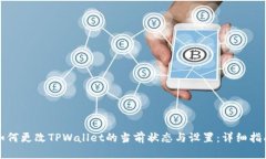 如何更改TPWallet的当前状态