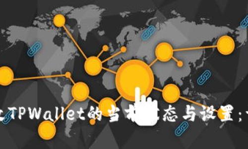如何更改TPWallet的当前状态与设置：详细指南