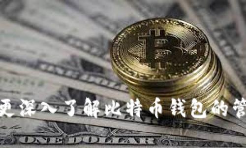   比特币转移钱包指南：安全、高效的资产管理方法 / 

 guanjianci 比特币, 转移, 钱包, 加密货币 /guanjianci 

比特币作为一种去中心化的数字货币，已越来越受到大众和投资者的关注。在正常的交易和资产转移中，了解如何安全有效地转移比特币至关重要。本文将为您提供全面的比特币转移钱包指南，帮助您在比特币的投资和管理中更加得心应手。

比特币的基本概述
比特币是由中本聪于2009年创造的一种数字货币，它不依赖于中央银行发行和控制，而是通过一种称为区块链的去中心化技术进行记录和认证。比特币的去中心化特性使得它成为了一种理想的替代货币。

用户可以通过矿工网络验证交易，确保每一笔交易的透明和安全。这也使得比特币交易的费用相对较低，尽管在网络拥堵时可能出现波动。

钱包类型的概述
要进行比特币的转移，首先需要了解不同类型的钱包。比特币钱包主要分为以下几种：
ol
listrong软件钱包/strong：下载到个人电脑或手机上的应用程序，如 Electrum、Exodus 等。/li
listrong硬件钱包/strong：离线存储设备，如 Ledger、Trezor 等，是目前最安全的钱包类型。/li
listrong在线钱包/strong：第三方提供的在线服务平台，如 Coinbase、Blockchain.com 等，易于使用但安全性相对较低。/li
listrong纸钱包/strong：将比特币的私钥和公钥打印在纸上，虽然防止了网络攻击，但易损坏。/li
/ol

比特币的转移过程
比特币转移通常涉及以下几个步骤：
ol
listrong选择钱包/strong：根据您的需求选择合适的钱包类型。/li
listrong获取接收地址/strong：在要接收比特币的地址生成一个接收地址。/li
listrong输入转账金额/strong：在钱包界面输入您想要转移的比特币数量。/li
listrong支付交易费用/strong：根据网络情况，设置合适的交易费用。/li
listrong确认交易/strong：检查信息无误后，确认交易。/li
listrong等待确认/strong：交易会被矿工打包到区块中，您需要等待几个确认。/li
/ol

如何确保转移过程的安全性
比特币交易是不可逆的，因此安全性至关重要。以下提供几种确保交易安全性的方法：
ul
listrong使用信誉好的钱包/strong：选择知名度高、用户评价良好的钱包。/li
listrong启用双重认证/strong：为你的在线钱包启用双重认证功能，增加安全性。/li
listrong备份私钥/strong：定期备份你的私钥和助记词，避免因遗失数据而无法恢复。/li
listrong保持软件更新/strong：始终使用最新版钱包软件，及时安装安全更新。/li
listrong避免公共Wi-Fi/strong：尽量避免在公共网络下进行比特币转移，防止信息泄露。/li
/ul

可能的相关问题
h41. 如何选择适合自己的比特币钱包？/h4
选择合适的比特币钱包应考虑以下几个因素：

ul
listrong安全性/strong：这通常是用户最关心的因素，硬件钱包相对安全，软件钱包需选择知名品牌。/li
listrong使用方便性/strong：如果你更注重交易的便捷，在线钱包可能是个好选择，但需注意安全措施。/li
listrong费用结构/strong：不同钱包平台的手续费可能不同，选择适合自己需求的费用结构。/li
listrong支持的加密货币种类/strong：有些钱包只支持比特币，有些则支持多种货币，选择时要考虑到这一点。/li
/ul

h42. 比特币转账的手续费是如何计算的？/h4
比特币转账的手续费是根据网络的拥堵程度计算的。网络越拥堵，用户为更快得到确认支付的费用往往越高。以下是一些相关因素：

ul
listrong交易数据大小/strong：转账的手续费是根据交易数据的大小（以字节为单位）来决定的。一笔复杂的交易，所需的手续费通常也会更高。/li
listrong网络拥堵程度/strong：在高需求时，矿工会优先处理手续费更高的交易，导致手续费上升。/li
listrong钱包的设置选项/strong：许多钱包应用允许用户自定义手续费值，用户可以选择更低或更高的费用以平衡时间和成本。/li
/ul

h43. 转移比特币后，多久能确认交易？/h4
比特币交易的确认时间依赖于多个因素，通常情况下，交易确认需要10分钟到数小时。以下是相关因素：

ul
listrong网络当前状态/strong：如果网络拥堵，交易确认可能需要更长时间。/li
listrong所支付的手续费/strong：手续费越高，交易获得确认的优先级越高。/li
listrong矿工的工作量/strong：比特币交易被记录在区块链中，矿工的工作量也是确认时间的关键因素。/li
/ul

h44. 如何找回丢失的比特币？/h4
如果丢失比特币，首先需要确定丢失的方式：
- 如果丢失了钱包的访问权限，您需要尝试恢复私钥或助记词。
- 如果是因为误发到错误地址，则无法找回，因比特币交易不可逆。不过某些情况下，您可以尝试联系接收者寻求帮助。

ul
listrong使用备份/strong：如果您定期备份钱包，可以尝试恢复。/li
listrong联系钱包服务商/strong：对于在线钱包，联系支持团队可能帮助您恢复。/li
listrong使用专业的数据恢复服务/strong：有些公司提供比特币丢失恢复服务，但是费用较高。/li
/ul

h45. 比特币转移是否有税务问题？/h4
比特币转移可能会涉及税务问题因各国对加密货币的法律和税务政策有所不同。一般来说，国家对加密货币的交易都视为资本利得，需交纳相应的税款。以下是一些考虑因素：

ul
listrong持有时间/strong：长短期资本利得税的适用与否，很多国家规定持有时间超过一年或两年可享受较低的税率。/li
listrong国家法规/strong：对加密货币的法律法规各国有所不同，应遵循当地相关法律。/li
listrong咨询专业人士/strong：税务问题复杂，可能需要咨询税务规划师或专业人士。/li
/ul

h46. 比特币转移的常见错误有哪些？/h4
比特币用户在转移过程中可能会犯以下常见错误：

ul
listrong错误的接收地址/strong：复制粘贴接收地址而非手动输入能够减少人为错误。/li
listrong选错交易费用/strong：设置过低的费用可能导致长时间未确认，影响交易效率。/li
listrong未备份私钥/strong：未及时备份私钥的用户在钱包丢失后无法恢复资产。/li
/ul

为了避免这些错误，用户最好在确认交易前仔细检查所有输入的信息。

总之，比特币的转移过程虽简单，但确保安全和避免错误至关重要。希望通过本指南提供的信息能帮助用户更深入了解比特币钱包的管理和转移过程。