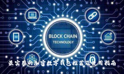 最实用的加密数字钱包推荐及使用指南
