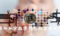 最实用的加密数字钱包推