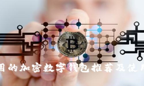 最实用的加密数字钱包推荐及使用指南