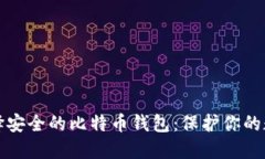 如何选择安全的比特币钱