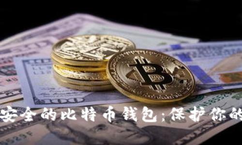 如何选择安全的比特币钱包：保护你的数字资产