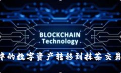 如何将tpWallet中的数字资产