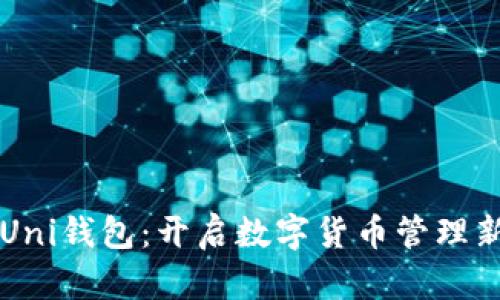 苹果Uni钱包：开启数字货币管理新篇章