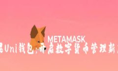 苹果Uni钱包：开启数字货