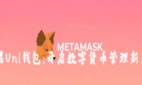 苹果Uni钱包：开启数字货币管理新篇章