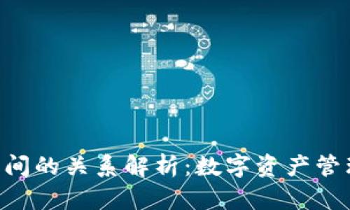 tpWallet与EOS之间的关系解析：数字资产管理与区块链的结合