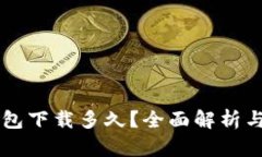 以太坊钱包下载多久？全