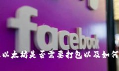 钱包转账以太坊是否需要