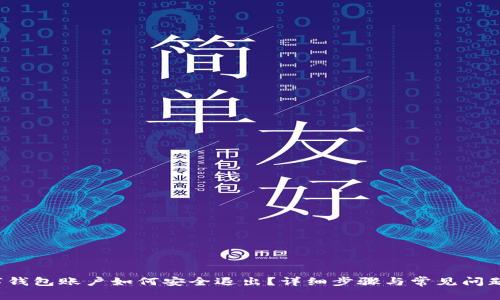  数字钱包账户如何安全退出？详细步骤与常见问题解答