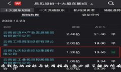 比特币钱包的功能与使用