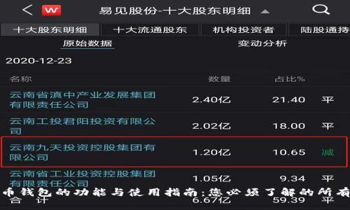 比特币钱包的功能与使用指南：您必须了解的所有内容
