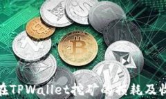 BAG币在TPWallet挖矿的损耗及
