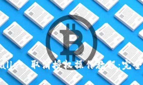 tpWallet 取消授权操作教程：完全指南