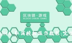 tpWallet 取消授权操作教程