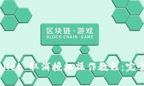 tpWallet 取消授权操作教程：完全指南