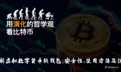 全面解析虚拟数字货币纸