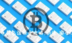 : 安卓比特币钱包注册全攻