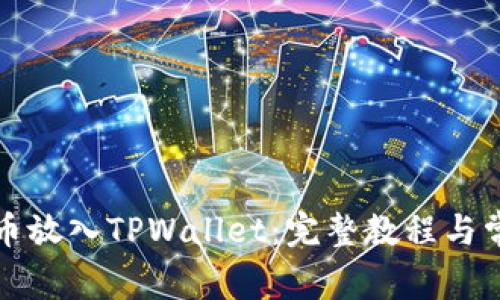 如何将抹茶币放入TPWallet：完整教程与常见问题解答