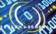 加密货币钱包评测：如何