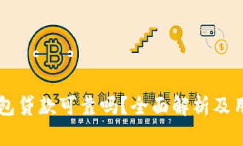 op0p钱包贷款可靠吗？全面解析及用户指南
