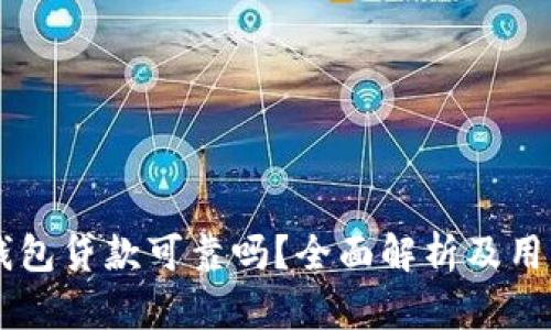 op0p钱包贷款可靠吗？全面解析及用户指南