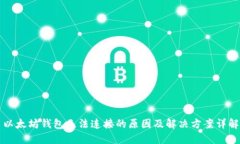 以太坊钱包无法连接的原