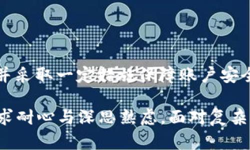   分析TP钱包中GRV减少的原因及应对策略 / 
 guanjianci TP钱包, GRV减少, 数字资产安全, 加密货币投资 /guanjianci 

---

在当今数字货币迅猛发展的时代，由于其高回报潜力，越来越多的人选择投资加密货币。TP钱包被广泛使用，成为许多用户存储和管理他们的数字资产的工具。然而，用户在使用过程中可能会遇到资产减少的问题，尤其是GRV（一个特定加密资产）减少的情况。本文将详细探讨TP钱包中GRV减少的原因，并为投资者提供一些可行的应对策略。

### GRV是什么？

在深入探讨GRV减少的原因之前，我们有必要了解什么是GRV。GRV通常代表“Graviton”，在某些特定交易或平台中，它可能代表一种被广泛用于交易支付和转账的加密资产。GRV的价值受多种因素影响，包括市场需求、流动性、代币发行方式、平台的治理结构等。

### 为什么GRV会减少？

在TP钱包或其他数字货币钱包中，GRV的减少可能由多种原因引起，以下是一些关键因素：

1. **市场波动**：数字货币市场本身具备高度的波动性。GRV的市场价格可能因市场情绪、新闻事件、技术进步或政策变化而波动，导致即使用户未进行任何操作，其资产价值依然减少。

2. **转账费用**：在某些情况下，用户在进行资产交易或转移时，需要支付一定的手续费。GRV的减少可能是由于这些手续费所导致，尽管用户可能希望转移一定数量的GRV，但在支付手续费后，实际到账的GRV数量可能会少于预期。

3. **交易活动**：用户可能在TP钱包内部进行了交易，出售或兑换了部分GRV，而这些操作可能是用户未曾注意到的，导致其钱包中的GRV数量减少。

4. **安全问题**：网络安全漏洞、钓鱼攻击或恶意软件等问题都可能导致用户的资产损失，包括GRV。用户在未采取适当的安全措施的情况下，可能会遭到黑客侵袭而 perte一些资产。

5. **流动性问题**：如果市场对GRV的交易流动性较低，用户在出售或交换GRV时，可能会以低于市场实际价的价格成交，导致资产价值减少。

6. **合约变更或项目崩盘**：有些项目可能在发展过程中做出合约变更，或者在未通知用户的情况下发生崩盘，这些情况都可能导致用户所持有的GRV贬值。

### 如何应对GRV减少？

面对GRV减少的情况，用户可以采取一些有效的策略来应对可能的损失和风险。

1. **市场分析**：用户应该时常关注数字货币市场的动态，掌握相关技术分析、市场趋势和政策发展，以便及时做出反应。通过市场数据分析工具，用户可以更好地理解何时应该买入或卖出。

2. **设置止损、止盈点**：在进行交易之前，合理设置止损和止盈点可以帮助用户在市场波动大时降低损失。例如，用户可以设定在GRV价格下降到某个水平时自动卖出，以防止进一步损失。

3. **安全措施**：增强数字资产的安全性是十分重要的，对TP钱包进行及时加密并定期更改密码。同时，用户也应主动使用双重认证增加安全性，避免钓鱼攻击和黑客入侵的风险。

4. **流动性管理**：用户应该尽可能选择流动性较高的交易市场进行交易，减少资产在转移过程中的损失。流动性高可以减少价差，从而减少用户在执行交易时遭受的损失。

5. **教育与学习**：用户应不断提升自己的加密货币知识，了解市场规则和相关风险。在面对市场波动时，知晓自己所持有的资产如何受市场变化影响，能够帮助做出更为明智和理性的决策。

6. **分散投资**：不要将所有的资本投入到单一的加密资产中，分散投资可以有效降低风险。通过持有多种数字资产，用户可以在某些资产下跌时，利用其他资产的上升来抵消损失。

### 可能相关的问题分析

#### 问题一：GRV的基本特性是什么？

GRV的基本特性
GRV或Graviton是一种加密货币，通常具备众多特性，这些特性决定了其在市场中的价格和受欢迎程度。GRV的特性包括其去中心化特征、可替代性、安全性以及使用的社区支持等。了解这些特性有助于投资者理解这类资产的价值。

除了上述特性外，GRV还可能具备一些特点，如交易处理速度、交易费用水平和可能的应用场景等。交易处理速度影响了用户进行交易的效率，而交易费用则直接影响了用户的收益率。某些应用场景可能连接到特定的生态系统或者平台，这些都决定了GRV在市场中的地位及其长期价值。

#### 问题二：如何在TP钱包中管理GRV资产？

在TP钱包中管理GRV资产的技巧
用户在TP钱包中管理GRV资产时可以遵循以下几个步骤以确保资产安全和效率：

1. **定期监测账户**：建议用户定期检查TP钱包中的GRV余额，及时发现异常情况或错误交易。用户还可以通过设置警报帮助自己及时获得市场信息。

2. **制定投资策略**：在进入市场之前，需要有一个明确的投资策略，设定清晰的目标，包括投资时长、预期收益、风险承受能力等。策略的制定可以帮助用户在市场大幅波动时保持冷静，避免情绪化决策。

3. **利用工具和分析**：用户可以借助市场分析工具和资源，全面了解GRV的价格走势、市场需求以及潜在风险。此外，参与在线论坛或社群，也能够帮助用户获取更丰富的信息，从而制定出更有效的资产管理策略。

4. **参与社区交流**：积极参与GRV和TP钱包相关的社区讨论，获取来自专业人士和其他投资者的建议和看法。这不仅能够在技术上帮助自己，也有助于交流投资心得。

5. **确保安全性**：定期更新TP钱包的安全设置，使用复杂的密码和双重认证来保护账户。此外，建议用户将一些重要的资产转移到硬件钱包中，以增加安全性。

#### 问题三：GRV的市场前景如何？

GRV的市场前景分析
要评估GRV的市场前景，需要综合考虑多个因素，包括市场需求、用户基础、技术发展、市场竞争和政策环境等。

首先，分析市场需求，用户是否真正需要GRV提供的功能或服务，它是否能够解决市场内的某个痛点。其次，GRV的用户基础和社区支撑是判断其能否长期生存的重要指标，活跃的用户群体和强大的社区支持往往可以为项目注入新的活力。

技术发展的持续更新与改进也是影响GRV前景的关键因素，包括交易处理速率、安全性、以及可扩展性等。同时，留意市场中竞争对手的策略和发展动向，理解GRV相对于竞争对手的比较优势是非常必要的。最后，政策环境对加密货币项目的影响也日益显现，若政策趋于宽松与支持，GRV作为合规资产的前景自然会更为明朗。

#### 问题四：如何在市场波动下保护GRV资产？

保护GRV资产的应对策略
在高度波动的加密货币市场中，有效地保护GRV资产是每个投资者必须面对的挑战。投资者可以通过以下几种方式来实现这一目标：

1. **多样化投资组合**：通过持有多种不同的数字资产来分散风险，可以降低单一资产大幅波动可能带来的影响。这种策略通常被称为资产配置，建议用户在设计投资组合时考虑不同风险等级的资产。

2. **设定止损策略**：对于每一笔交易，都建议设定一个合理的止损点，以防止资产在价格急剧下滑时造成大的损失。比如，可以设定当GRV价格低于某一阈值时自动止损出局。

3. **保持信息敏感**：市场快速变化时，投资者需具备敏感性，及时掌握市场动态与行业新闻。通过社交媒体、新闻发布、论坛讨论等多种渠道获取信息，保持对市场情绪的评估。

4. **审慎交易**：在进行交易时，尽量避免盲目跟风行为，保持冷静和理性。投资者应反复确认自己的交易目标与策略，避免在短期市场波动中做出极端行为。

5. **充分利用技术工具**：在一些平台上，可利用技术分析工具进行趋势预测，帮助判断市场行情。部分交易平台还提供了可视化分析，以帮助投资者更加直观地了解市场。

6. **保持冷静**：市场波动常常让投资者产生恐慌，但投资者应保持冷静。适当的心理素质对于投资决策至关重要，能够有效降低因短期情绪变化造成的投资失误。

#### 问题五：TP钱包的安全性如何？

TP钱包安全性评估
随着数字资产的价值不断增长，TP钱包用户面临的安全性问题也越来越严峻。评估TP钱包的安全性，主要需要考虑以下几个方面：

1. **技术安全机制**：TP钱包是否采用了先进的安全技术，比如加密传输、私钥管理、数据分布等，都是评估安全性的关键指标。先进的安全机制能够有效避免用户资产遭受网络攻击的风险。

2. **用户权限管理**：TP钱包对账户权限的管理策略也很重要，比如是否提供了双重认证、权限设置、密码复杂度要求等。高标准的用户权限管理能够有效增加账户安全性。

3. **更新与维护**：TP钱包是否定期进行系统更新与漏洞修复是影响安全性的另一重要因素。频繁的更新与维护体现了产品对安全隐患的重视和应对能力。

4. **用户反馈与支持**：社区对TP钱包的反馈、用户支持力度和响应速度也反映出其在安全性方面的表现。高效的客服体系能够及时响应用户的问题，处理可能的安全事件。

5. **外部审计与合规**：进行过外部安全审计的TP钱包通常在安全性上可信度较高，合规性也能直接反映出其法律风险控制的能力。合规性越强，用户的信息与资产安全性相对更高。

#### 问题六：如何正确理解GRV的风险？

理解GRV的投资风险
任何加密资产的投资都伴随着风险，正确理解这些风险可以帮助用户制定出理性的投资策略。GRV的风险主要表现在以下几个方面：

1. **市场风险**：币圈的市场波动非常迅速，GRV价格可能在短期内经历大幅起伏，市场的波动性导致的价格变化是投资者必须面对的现实。

2. **技术风险**：GRV的底层技术如果出现问题，如代码漏洞、网络攻击等，可能导致用户面临资产损失的风险。这种风险需要投资者在选择投资之前，进行充分的调研与评估。

3. **流动性风险**：缺乏流动性的情况下，用户可能无法以合理的价格迅速出手GRV资产，进一步导致潜在的损失。投资者在决定持有一项资产之前，需确认该资产在市场中的流通情况。

4. **运营风险**：与GRV项目相关的团队是否有足够的能力与经验去推进项目发展，也是投资者需考虑的重要因素。如果团队缺乏执行力，GRV的长期发展可能会受到影响。

5. **政策风险**：国内外对于数字货币的监管政策也在日益变化。一些国家可能会限制或禁止某些加密货币的交易，这将直接影响到GRV的市场表现。在这样的背景下，了解政策变化的方向与对市场的影响具有重要意义。

### 结语

在TP钱包中，GRV的减少可能由多种因素造成，包括市场波动、手续费、转账活动、安全问题等。为有效应对这种情况，用户需要熟知市场动态，合理配置资产，并采取一定措施保障账户安全。加密货币市场充满机遇与挑战，只有深入理解其中的风险与潜在价值，才能在激烈竞争中获得理想的收益。

通过上述分析，希望能够帮助读者更好地理解TP钱包中GRV减少的问题，以便在投资决策时能够更具参考意义。无论您是新手还是老手，加密货币投资都要求耐心与深思熟虑，面对复杂的市场决策时，理性与敏锐将是您成功的关键。