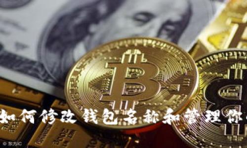 TPWallet：如何修改钱包名称和管理你的加密资产