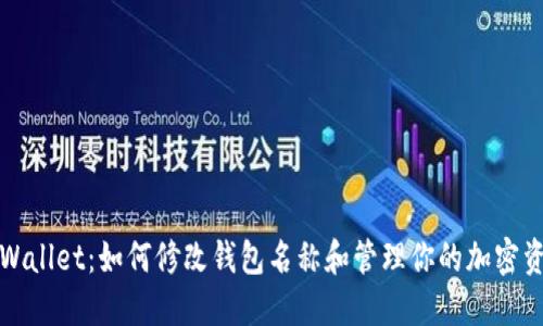 TPWallet：如何修改钱包名称和管理你的加密资产