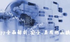 NEAR钱包App全面解析：安全
