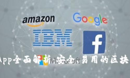 NEAR钱包App全面解析：安全、易用的区块链存储方案