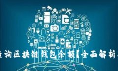 如何快速查询区块链钱包