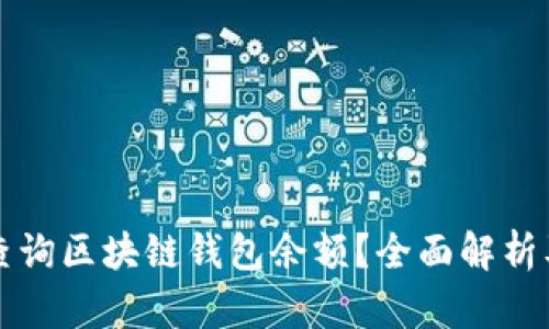 如何快速查询区块链钱包余额？全面解析及实用指南