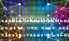 如何在安卓系统上下载和