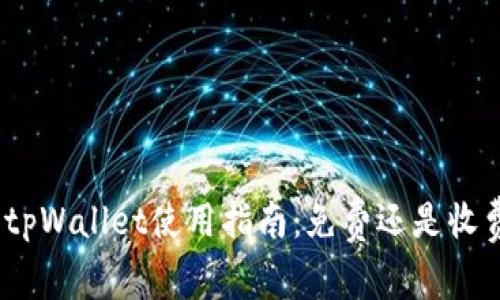 : tpWallet使用指南：免费还是收费？
