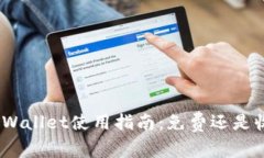 : tpWallet使用指南：免费还