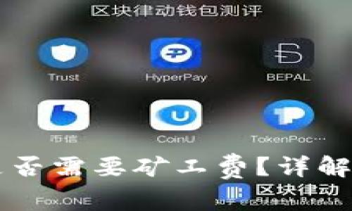 TPWallet卖币是否需要矿工费？详解及常见问题解析