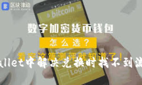 如何在TPWallet中解决兑换时找不到流动性的问题