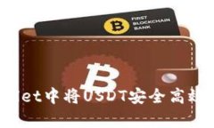 如何在tpWallet中将USDT安全