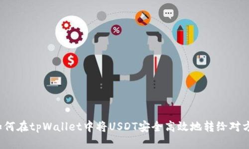 如何在tpWallet中将USDT安全高效地转给对方？