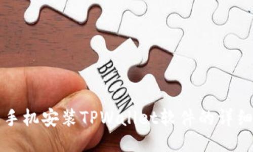 华为手机安装TPWallet软件的详细指南