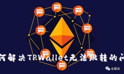 如何解决TPWallet无法跳转的问题