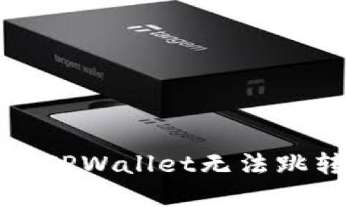 如何解决TPWallet无法跳转的问题