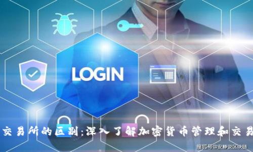 tpWallet与交易所的区别：深入了解加密货币管理和交易的两种方式