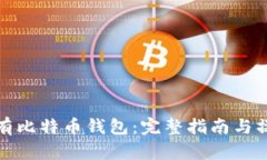 怎样拥有比特币钱包：完
